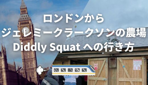 ロンドンからジェレミー・クラークソンの農場 Diddly Squat への行き方