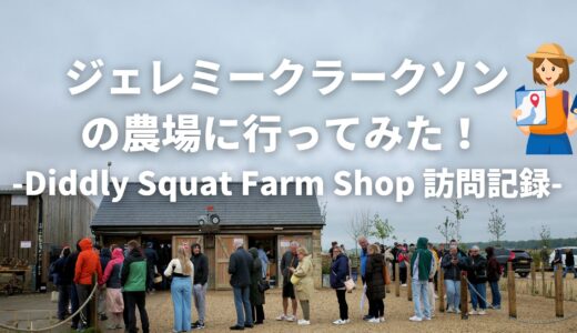 ジェレミー・クラークソンの農場に行ってみた！ Diddly Squat Farm Shop 訪問記録